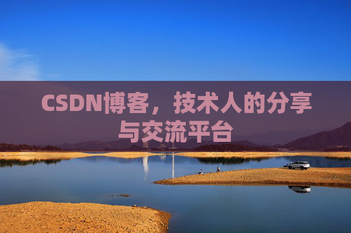 CSDN博客，技术人的分享与交流平台